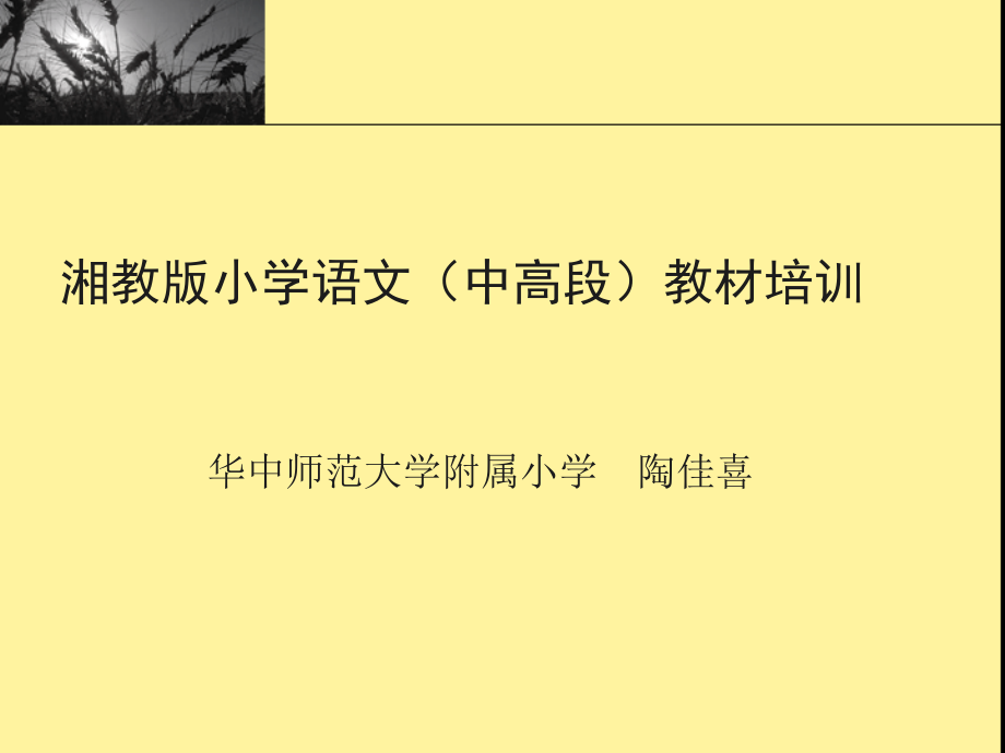 湘教版小语教材.ppt_第2页