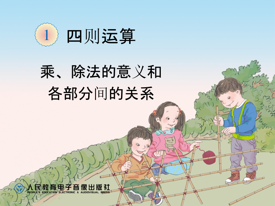 乘除的意义.ppt_第1页