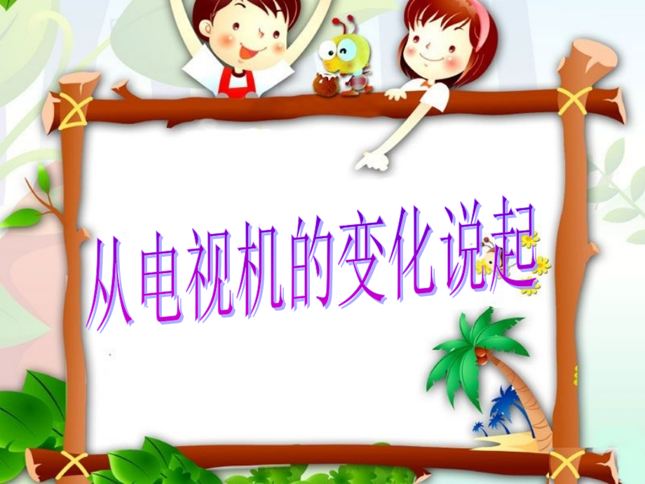《从电视机的变化说起》课件2.ppt_第1页