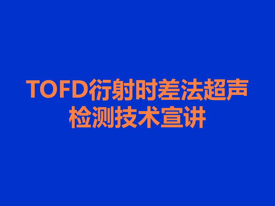 TOFD衍射时差法超声检测技术宣讲.ppt_第1页