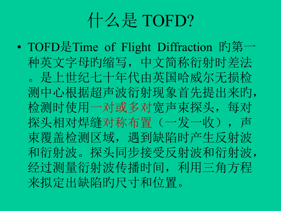 TOFD衍射时差法超声检测技术宣讲.ppt_第2页