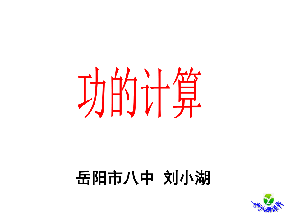 人教版必修二73功的计算.ppt_第1页