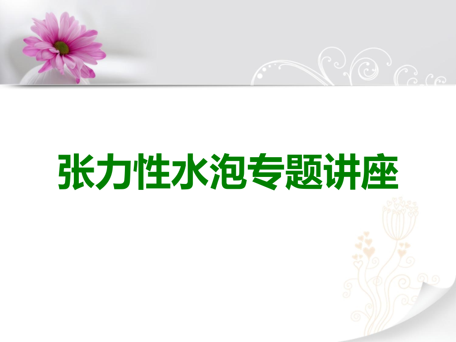 张力性水泡专题讲座.ppt_第1页