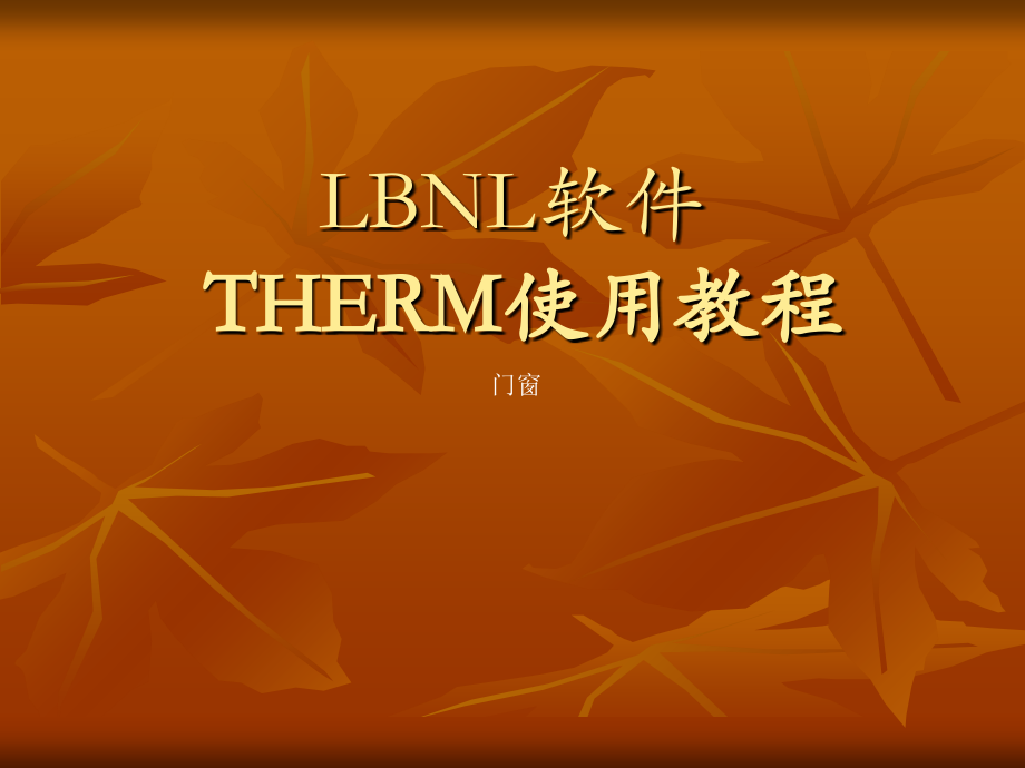 门窗传热计算软件THERMLBNL从入门到精通.ppt_第2页
