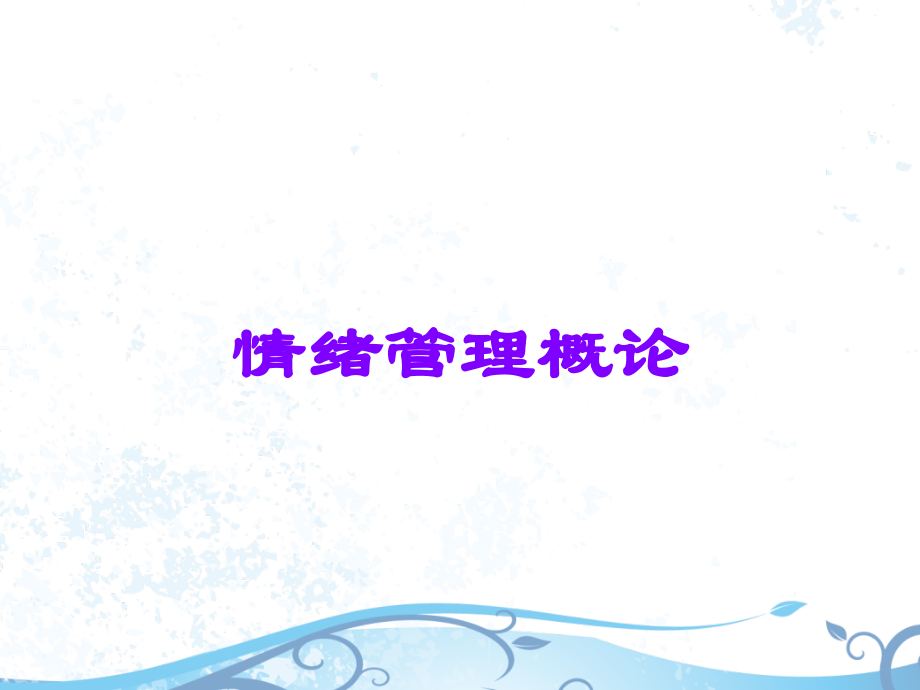 情绪管理概论.ppt_第1页