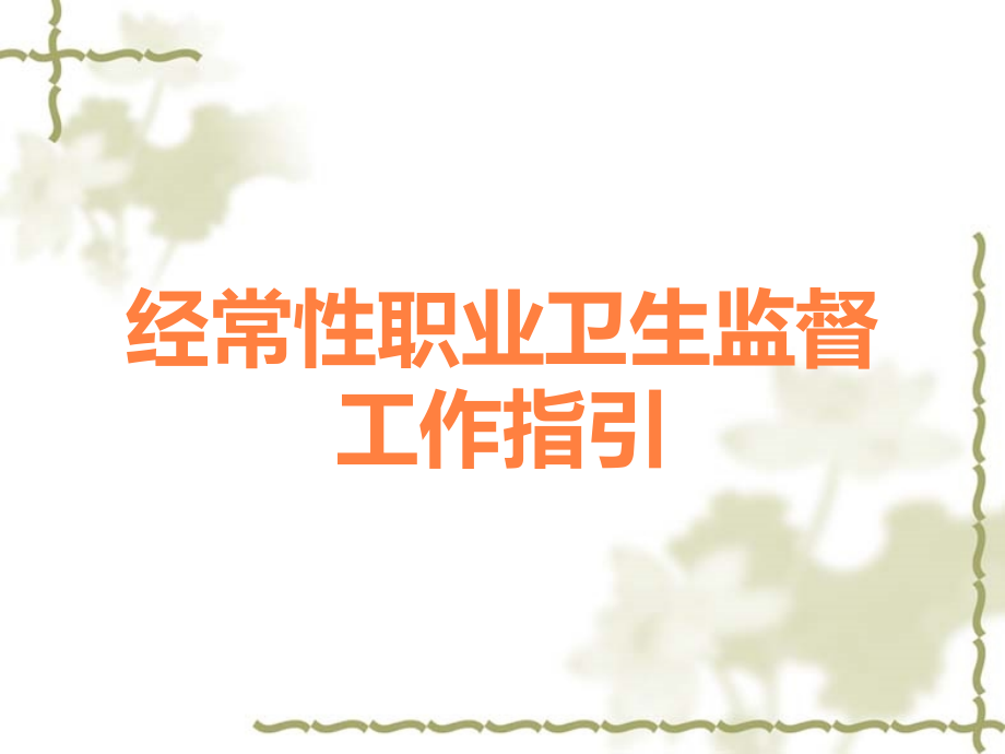 经常性职业卫生监督工作指引.ppt_第1页