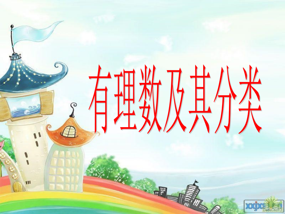 有理数及其运算复习.ppt_第1页