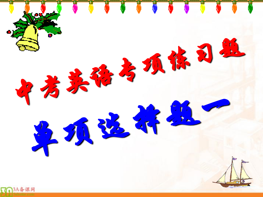 中考英语专项练习题：单项选择题一讲解课件.ppt_第1页