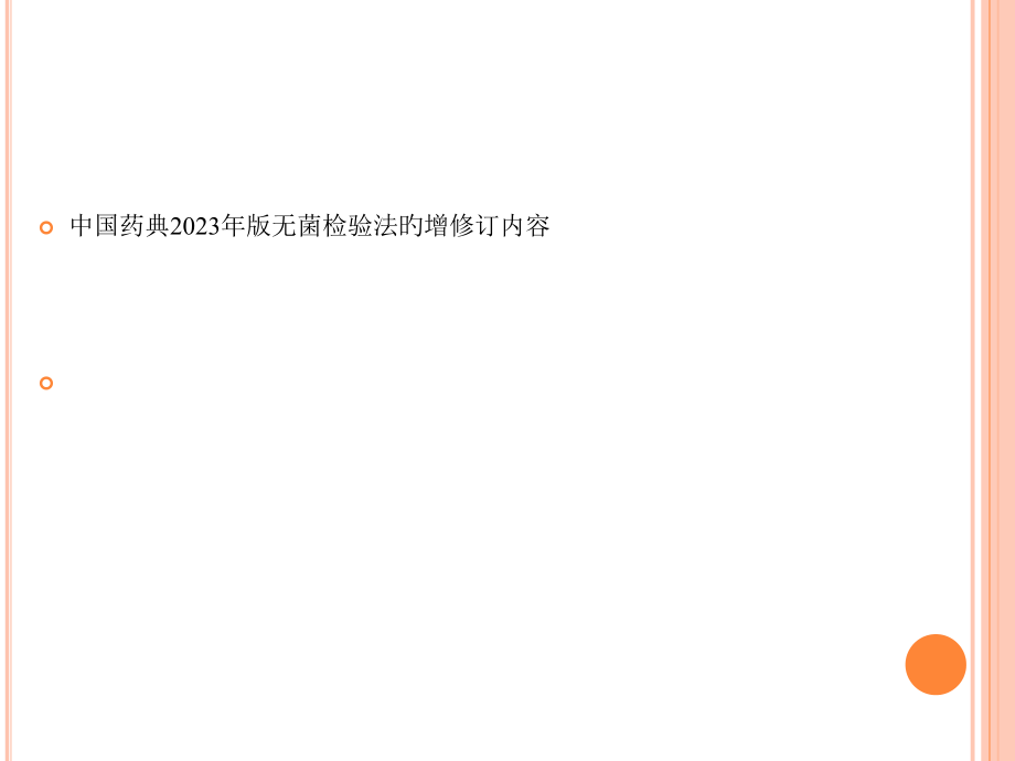 中国药典无菌检查法修订解析.pptx_第1页