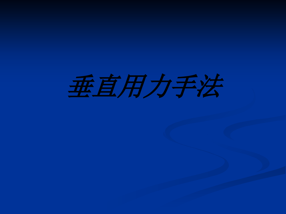 垂直用力手法.pptx_第1页