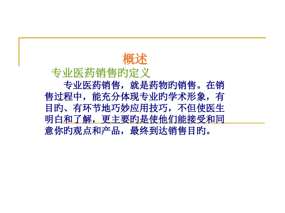 医药代表培训宝典.pptx_第2页