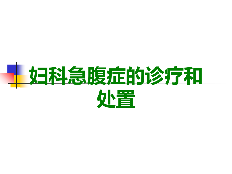 妇科急腹症的诊疗和处置.ppt_第1页