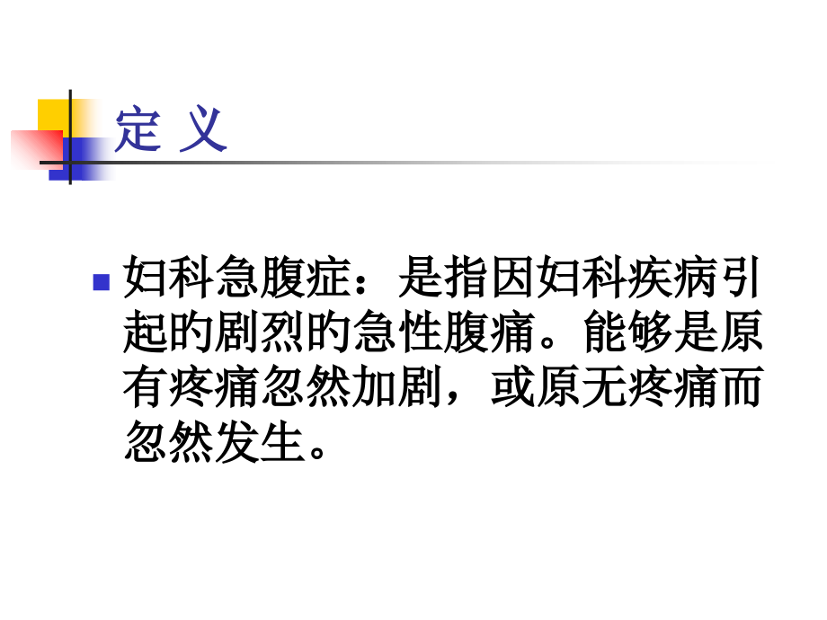 妇科急腹症的诊疗和处置.ppt_第2页