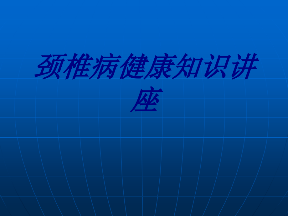 颈椎病健康知识讲座PPT医学课件.ppt_第1页