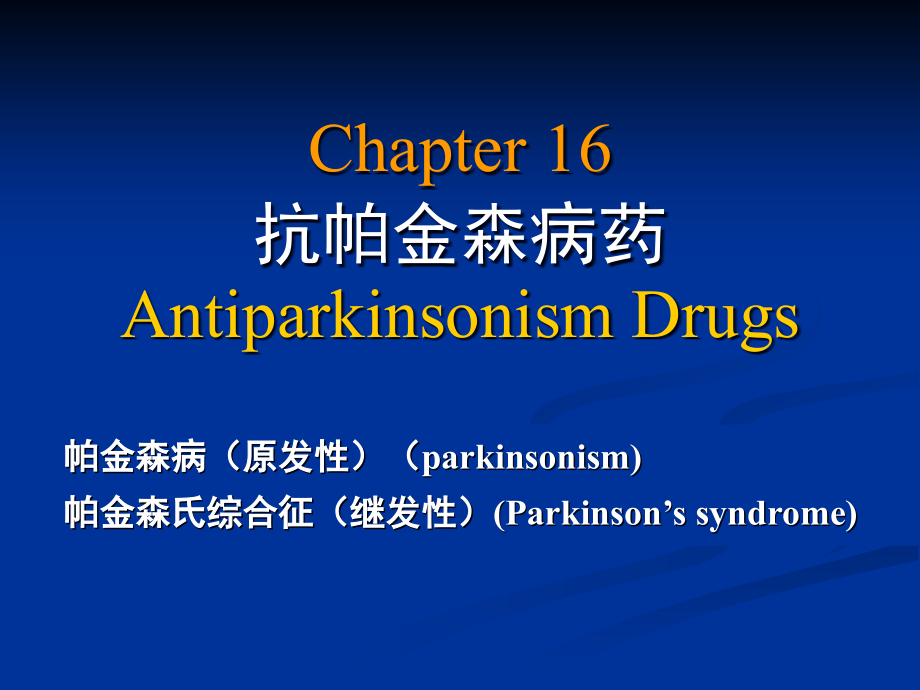 抗帕金森病药.pptx_第1页