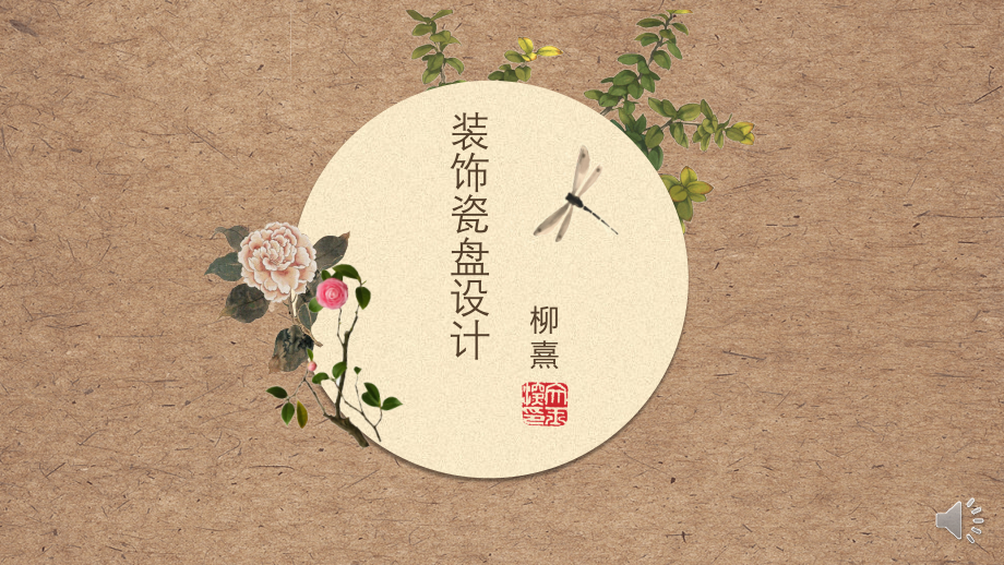 装饰瓷盘设计（PPT）.pptx_第2页