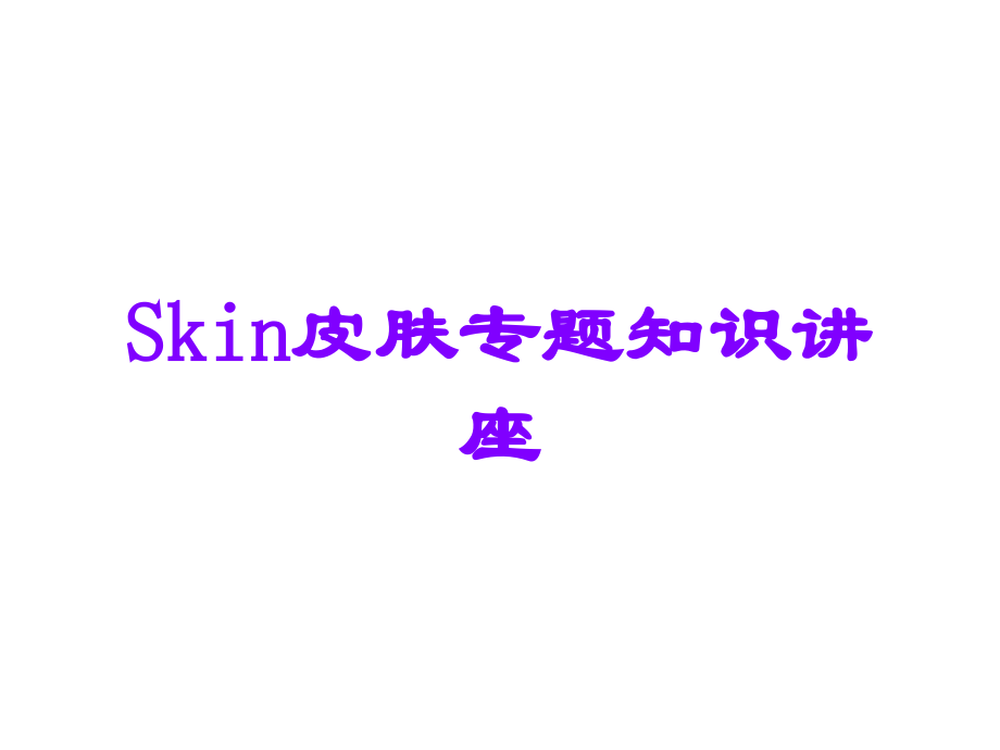 Skin皮肤专题知识讲座.ppt_第1页