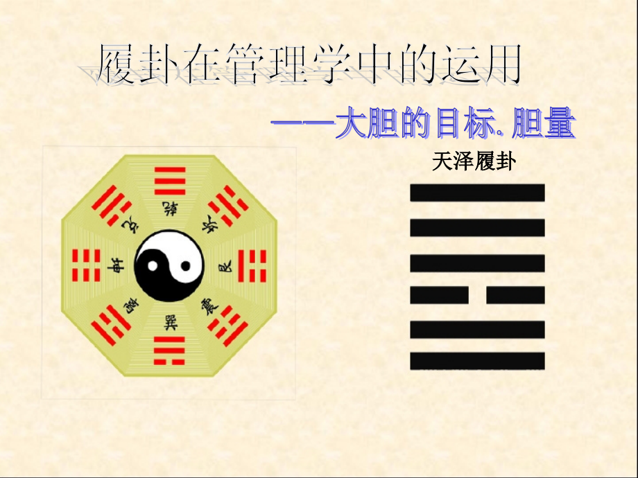 周易在管理中的运用.ppt_第1页