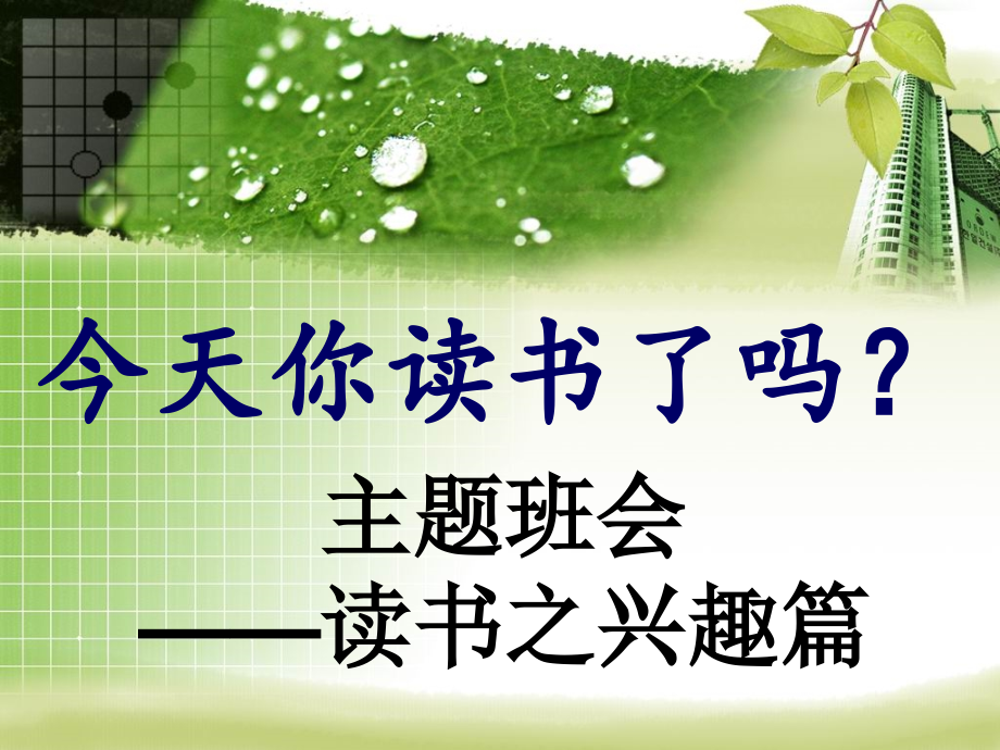 主题班会：今天你读书了吗.ppt_第1页