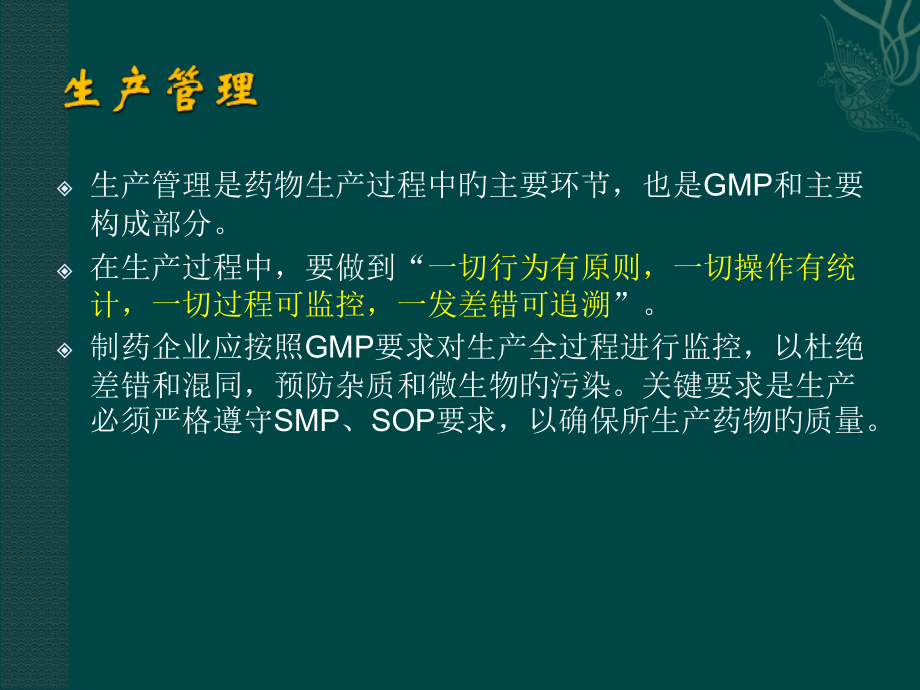 GMP对生产管理的要求.ppt_第2页