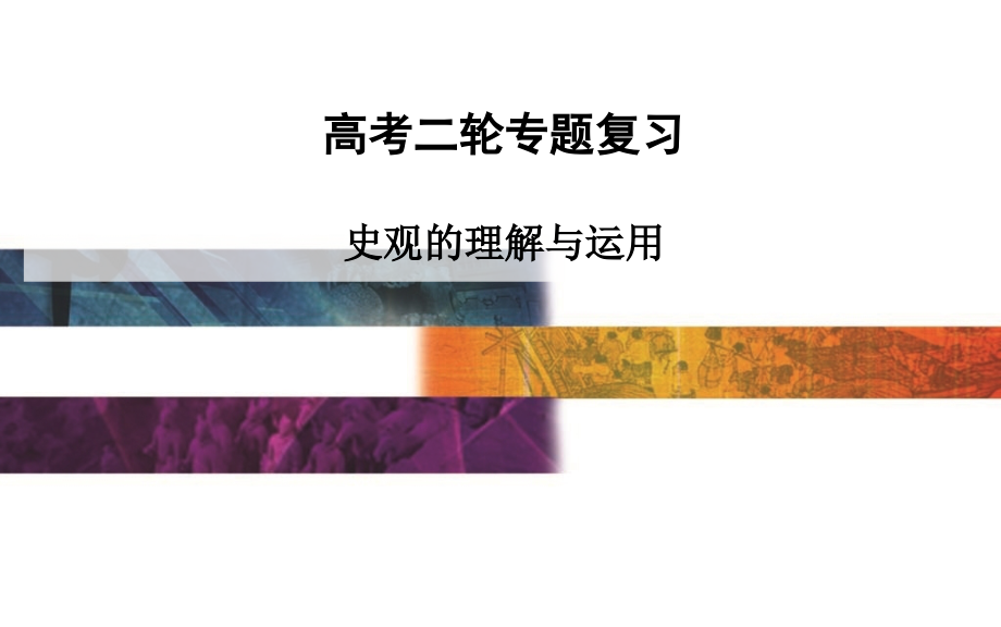 史观的理解与运用.ppt_第1页