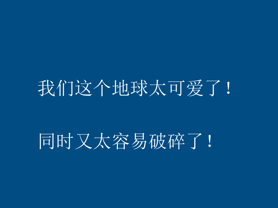只有一个地球课件 (2).ppt_第2页