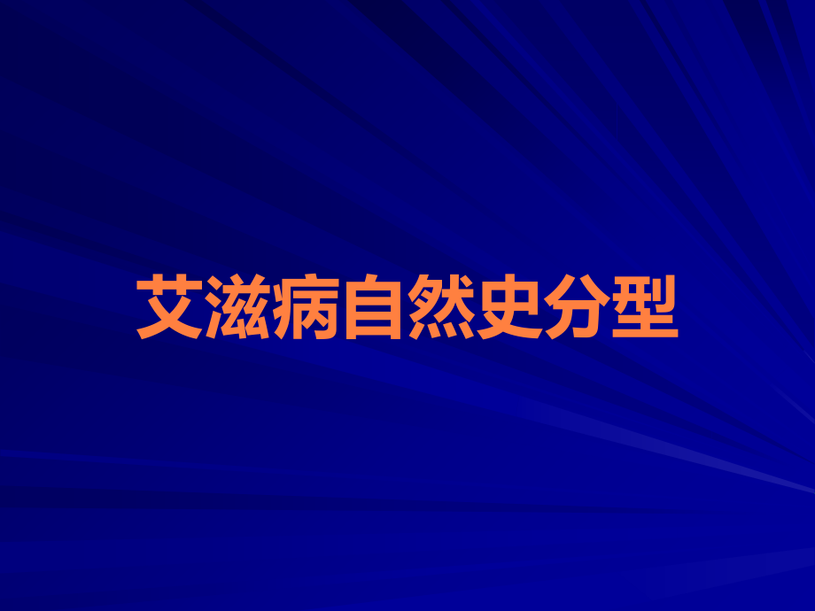 艾滋病自然史分型.ppt_第1页