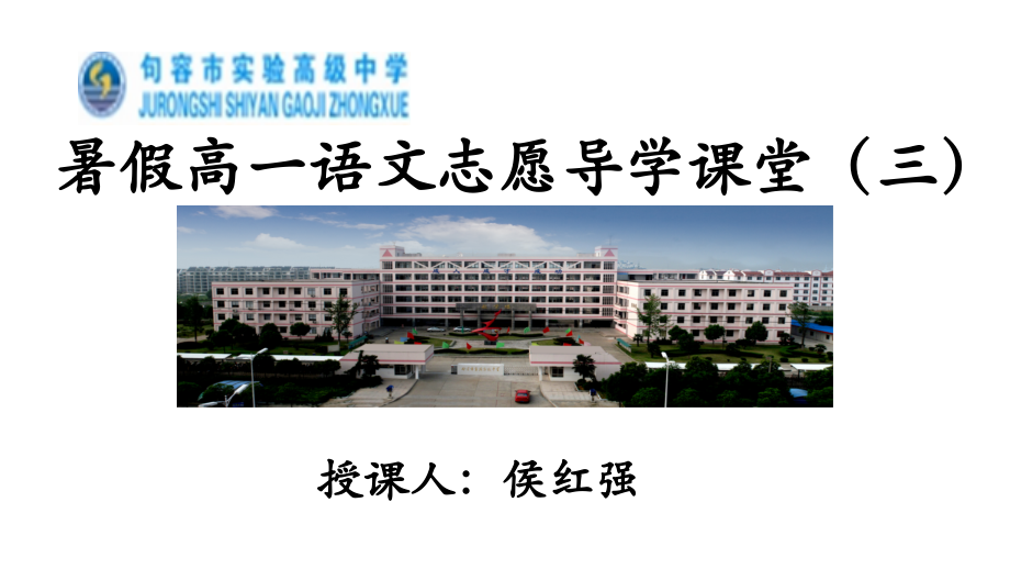 暑假高一语文志愿导学课堂（三）.pptx_第1页