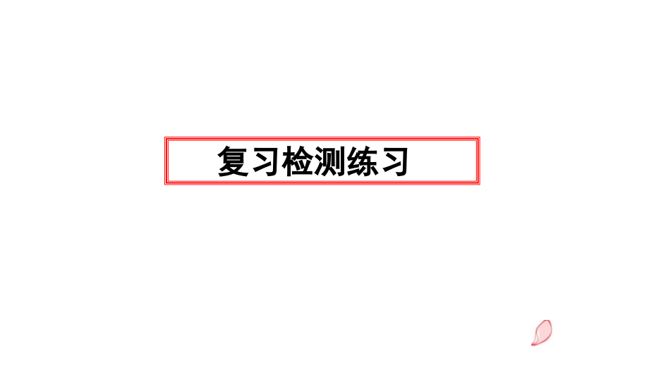 暑假高一语文志愿导学课堂（三）.pptx_第2页