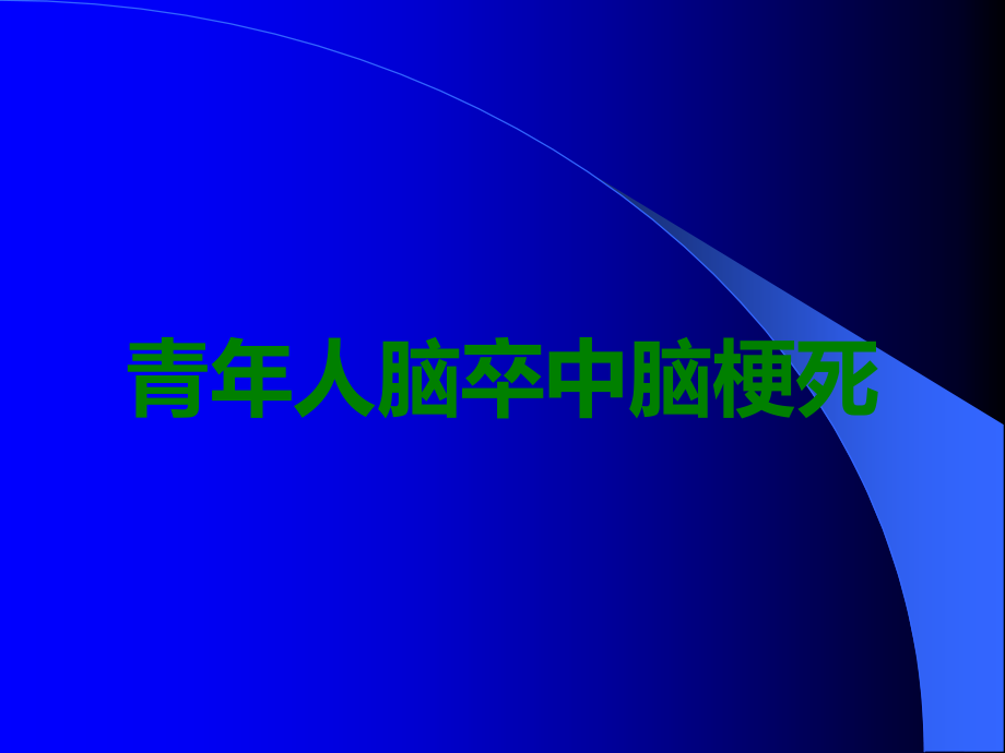 青年人脑卒中脑梗死.ppt_第1页