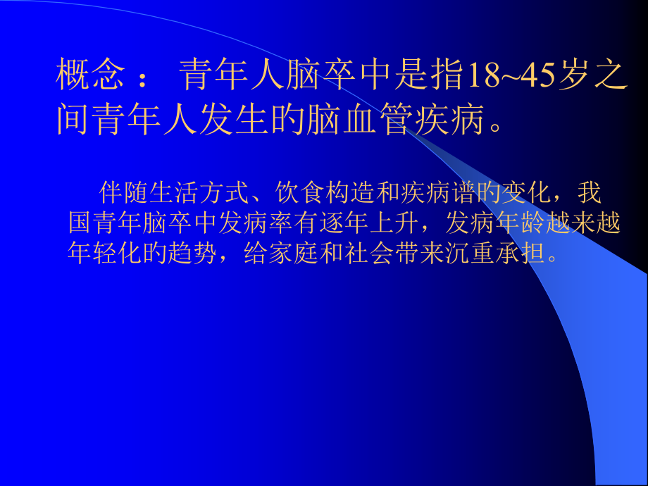 青年人脑卒中脑梗死.ppt_第2页