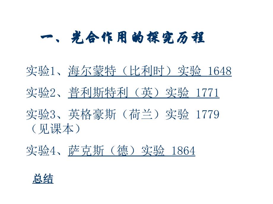光合作用(一)柳条生长之谜.ppt_第2页
