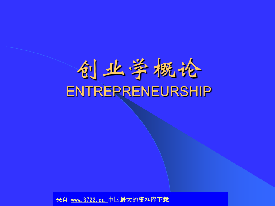 创业必读技巧.ppt_第1页
