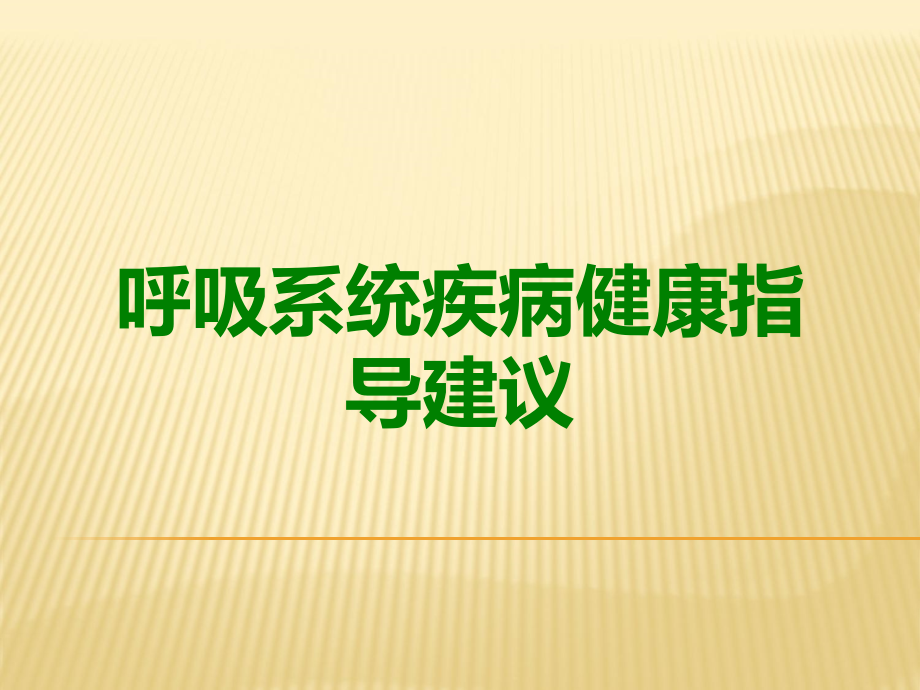 呼吸系统疾病健康指导建议.ppt_第1页