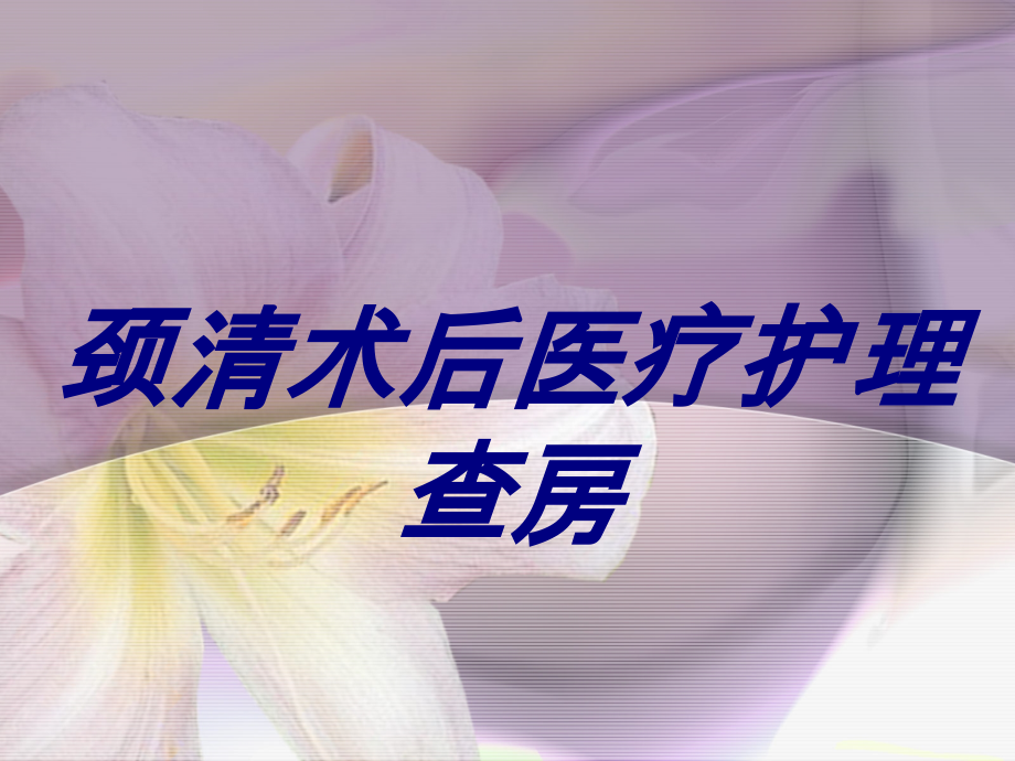 颈清术后医疗护理查房.ppt_第1页