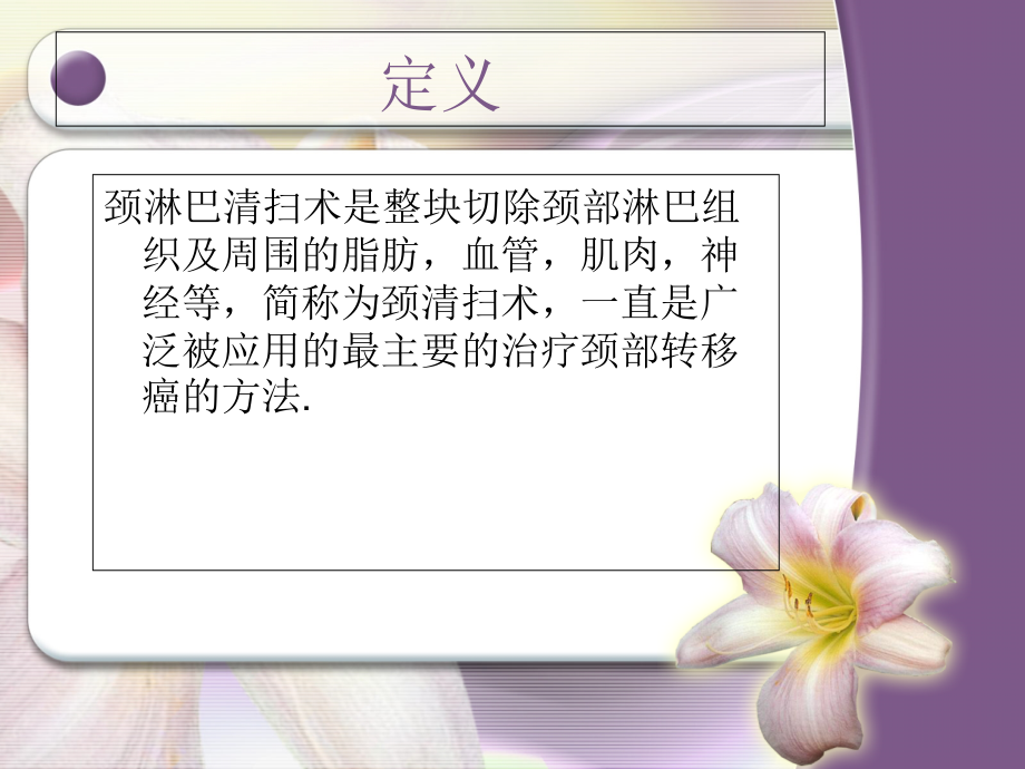 颈清术后医疗护理查房.ppt_第2页