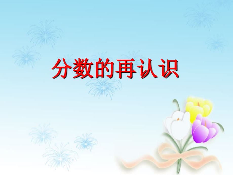 《分数的再认识（一）》PPT课件.ppt_第1页