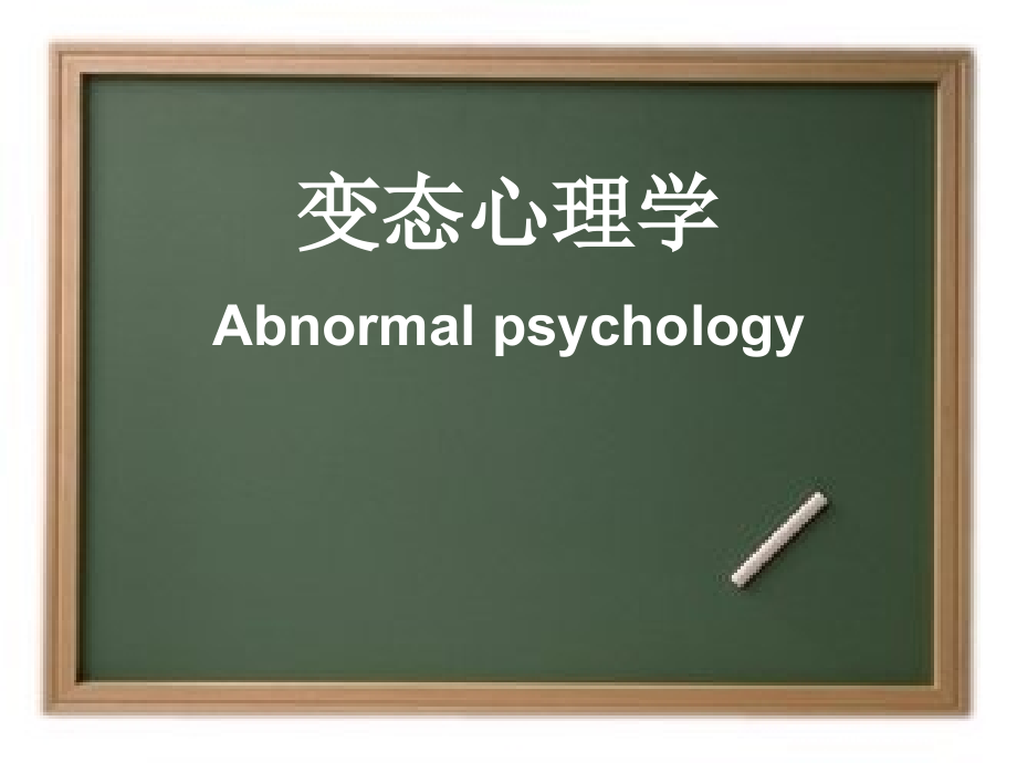 变态心理学医学知识专题讲座.pptx_第1页