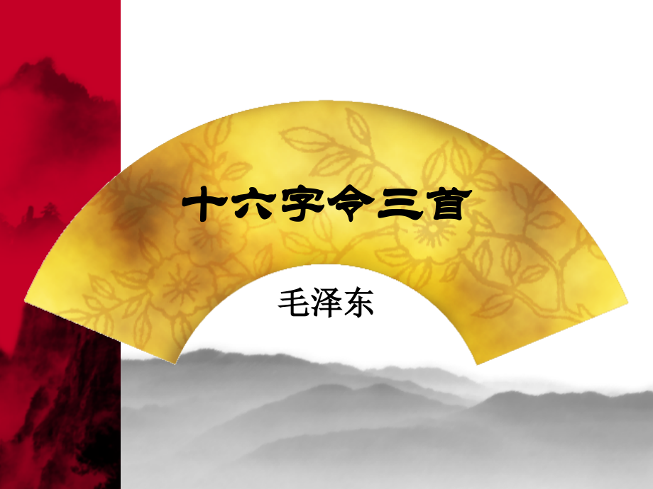 十六字令三首1.ppt_第1页