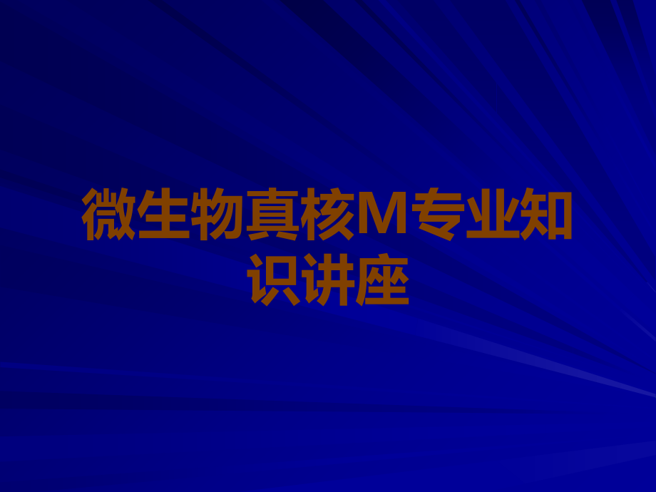 微生物真核M.ppt_第1页