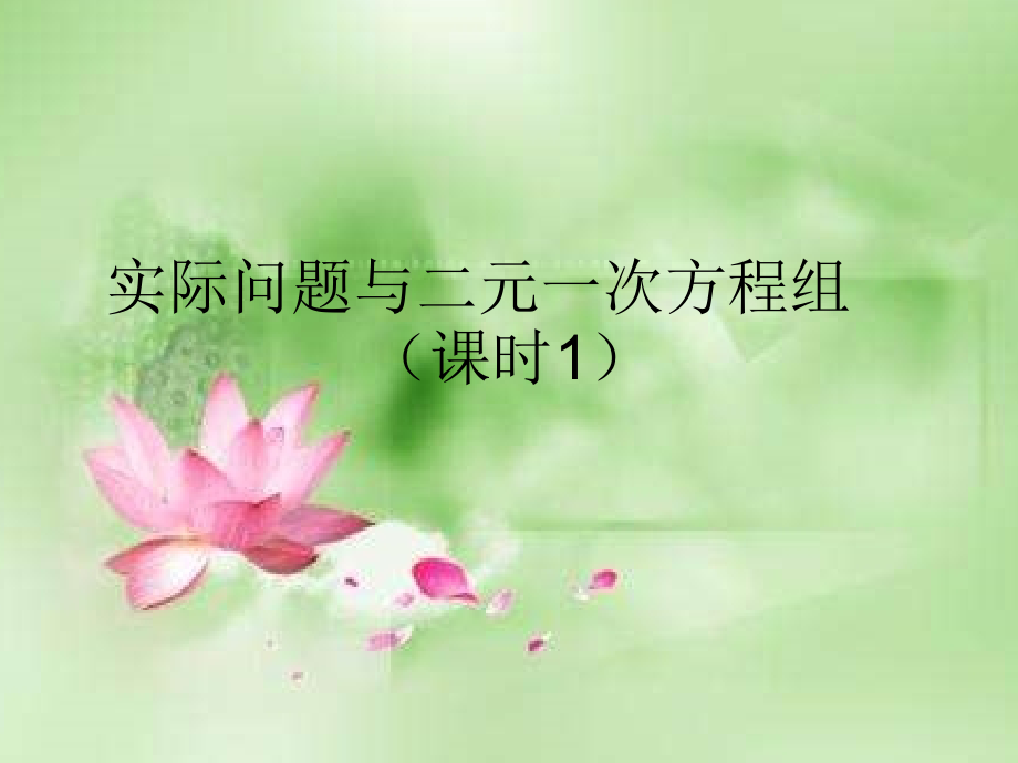 实际问题与二元一次方程组第一课时-.ppt_第1页