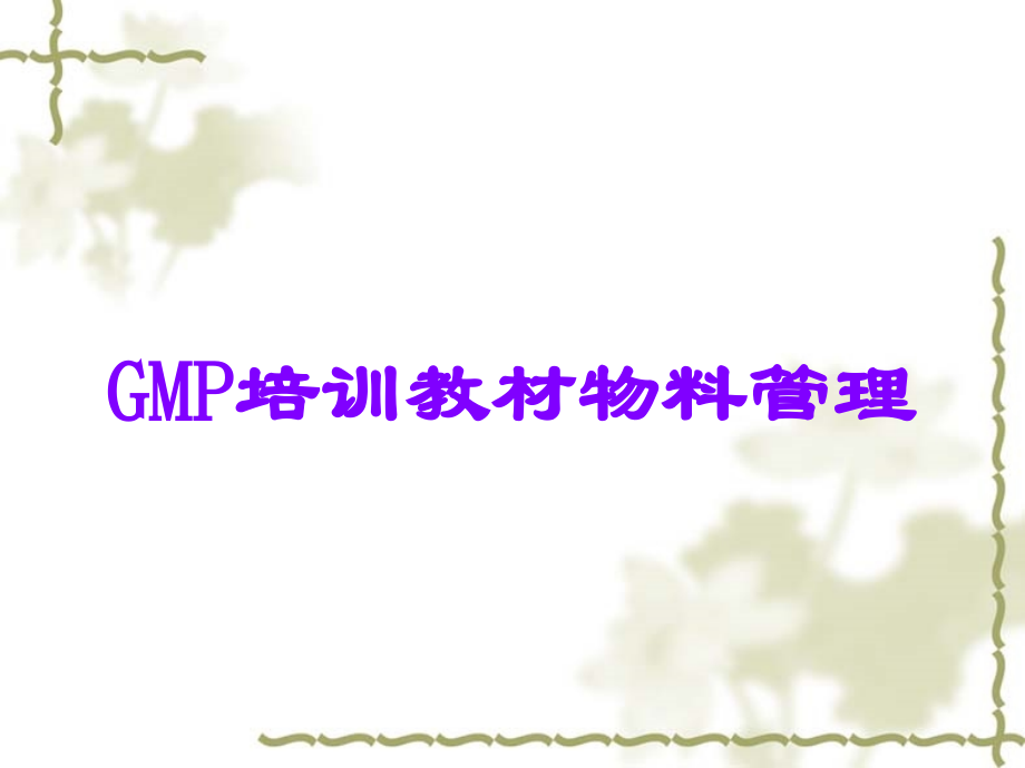 GMP培训教材物料管理.ppt_第1页