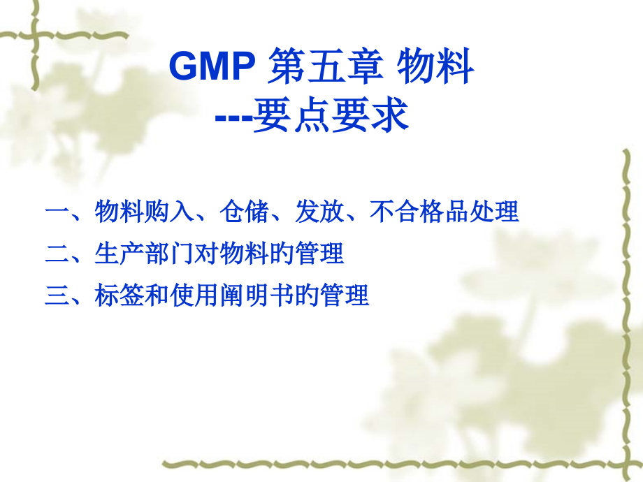 GMP培训教材物料管理.ppt_第2页