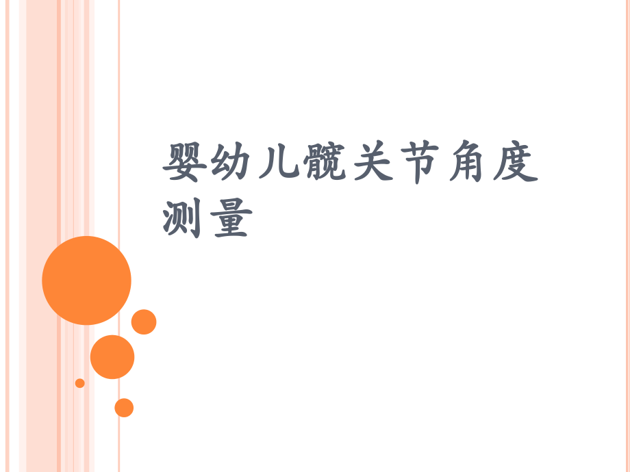 髋关节彩超检查.pptx_第1页
