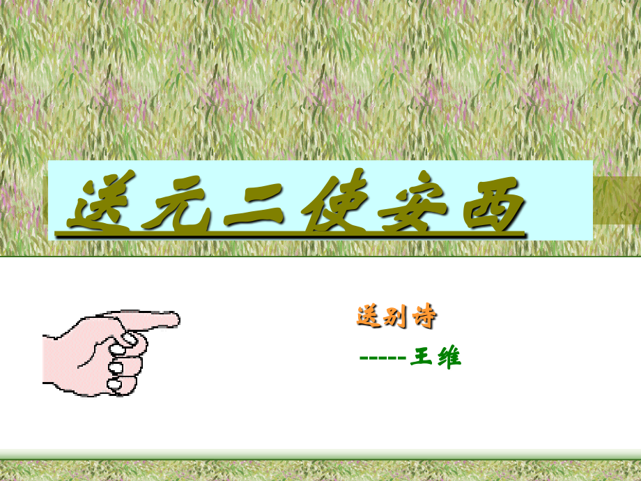 四年级语文上册《送元二使安西》PPT课件.ppt_第1页