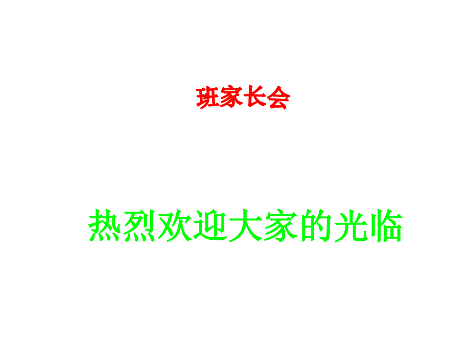 高一期中考试家长会PPT课件6.ppt_第1页