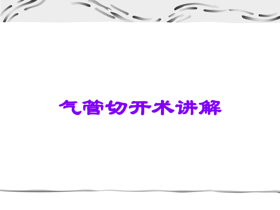 气管切开术讲解.ppt_第1页