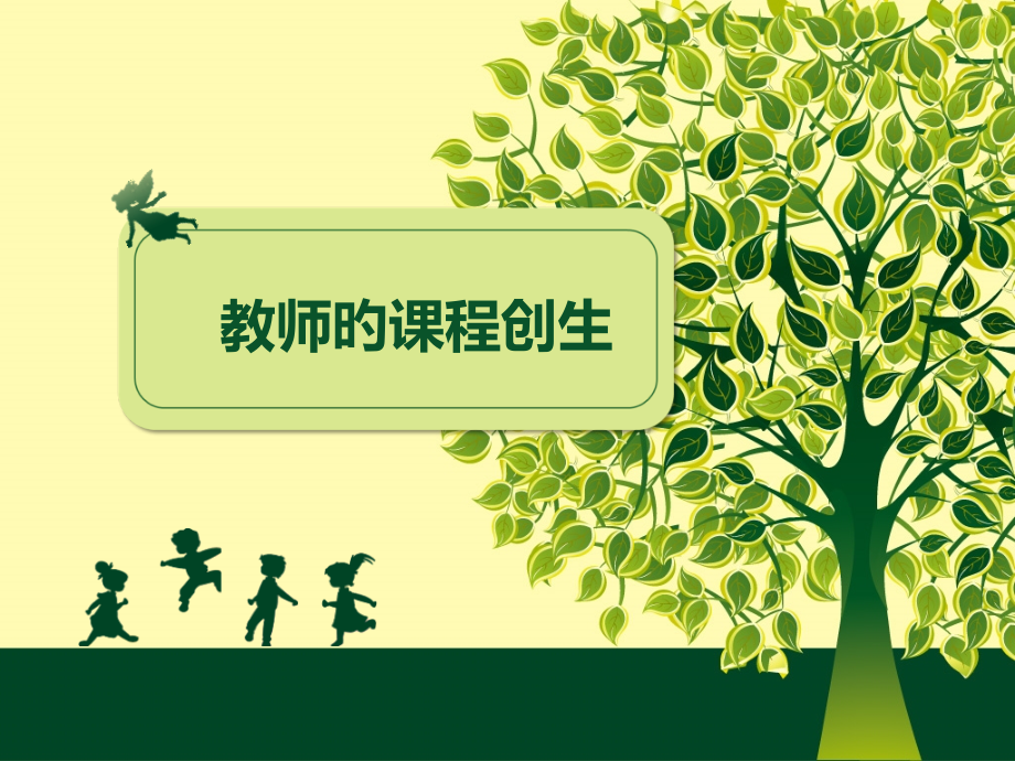 教师的课程创生.pptx_第1页