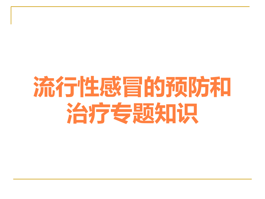 流行性感冒的预防和治疗.ppt_第1页