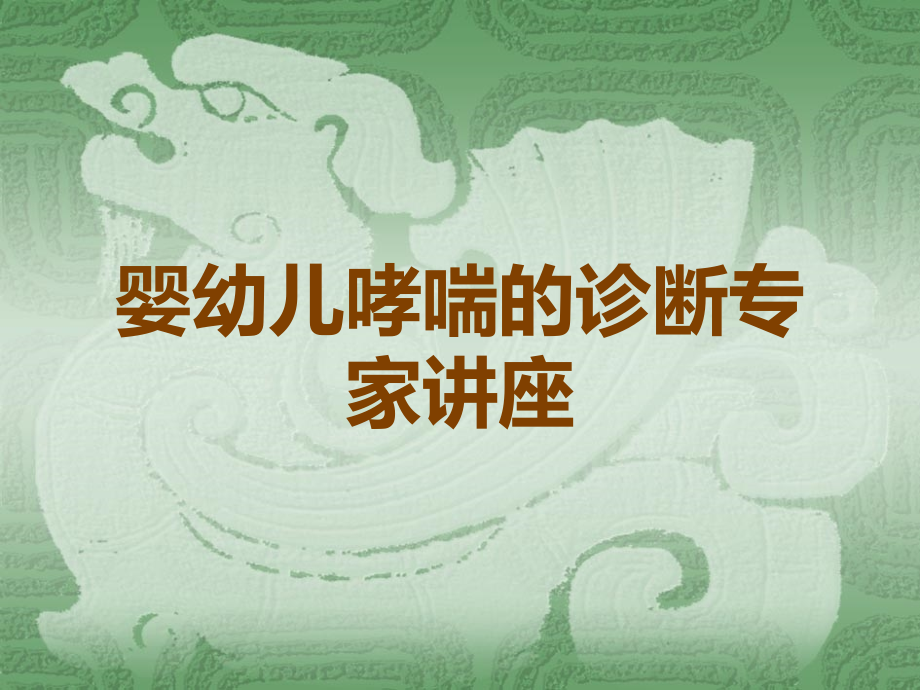 婴幼儿哮喘的诊断专家讲座.ppt_第1页